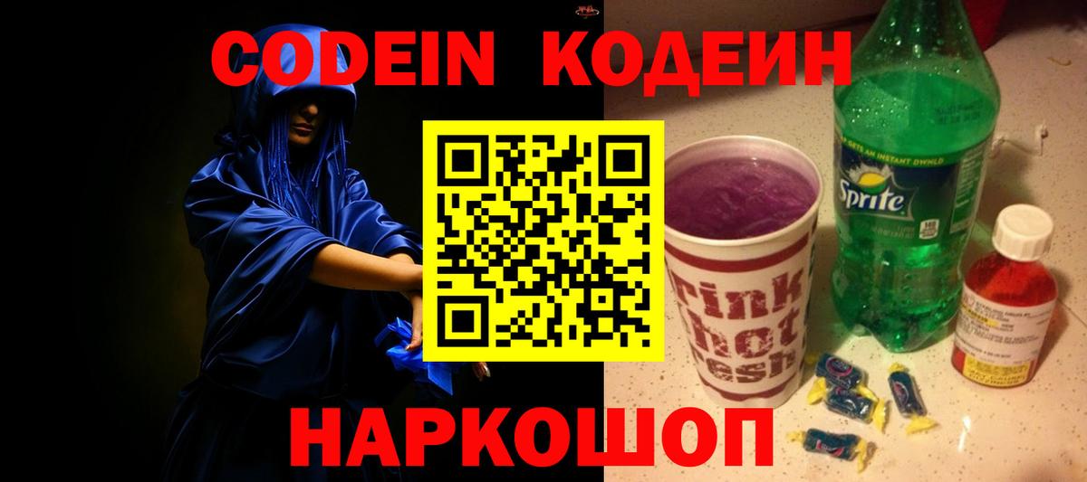 Псков  Кодеин напиток Lean (лин)  Вход с VPN 