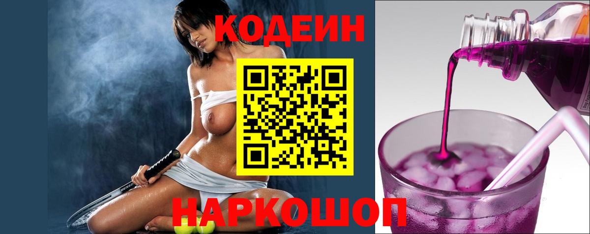 Codein напиток Lean (лин) Псков